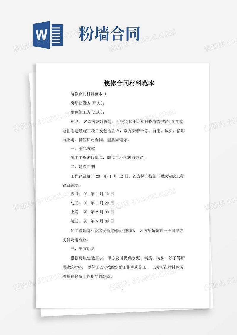 简易版装修合同材料范本（标准版）