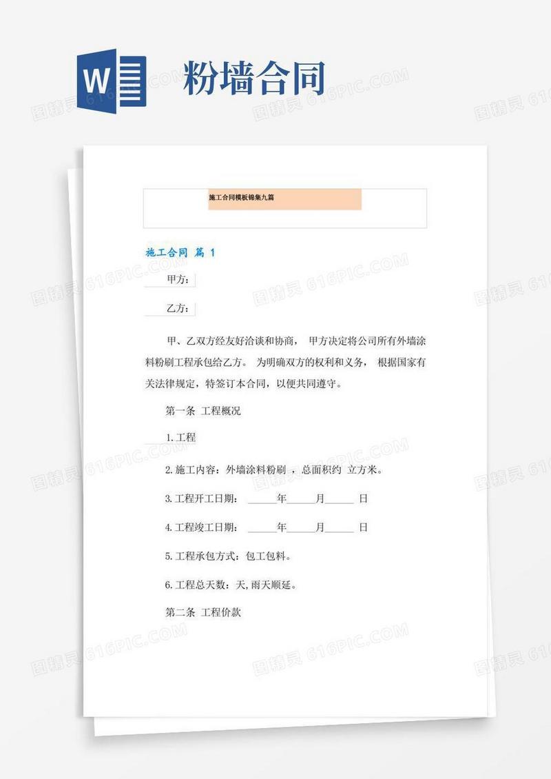 好用的施工合同模板锦集九篇