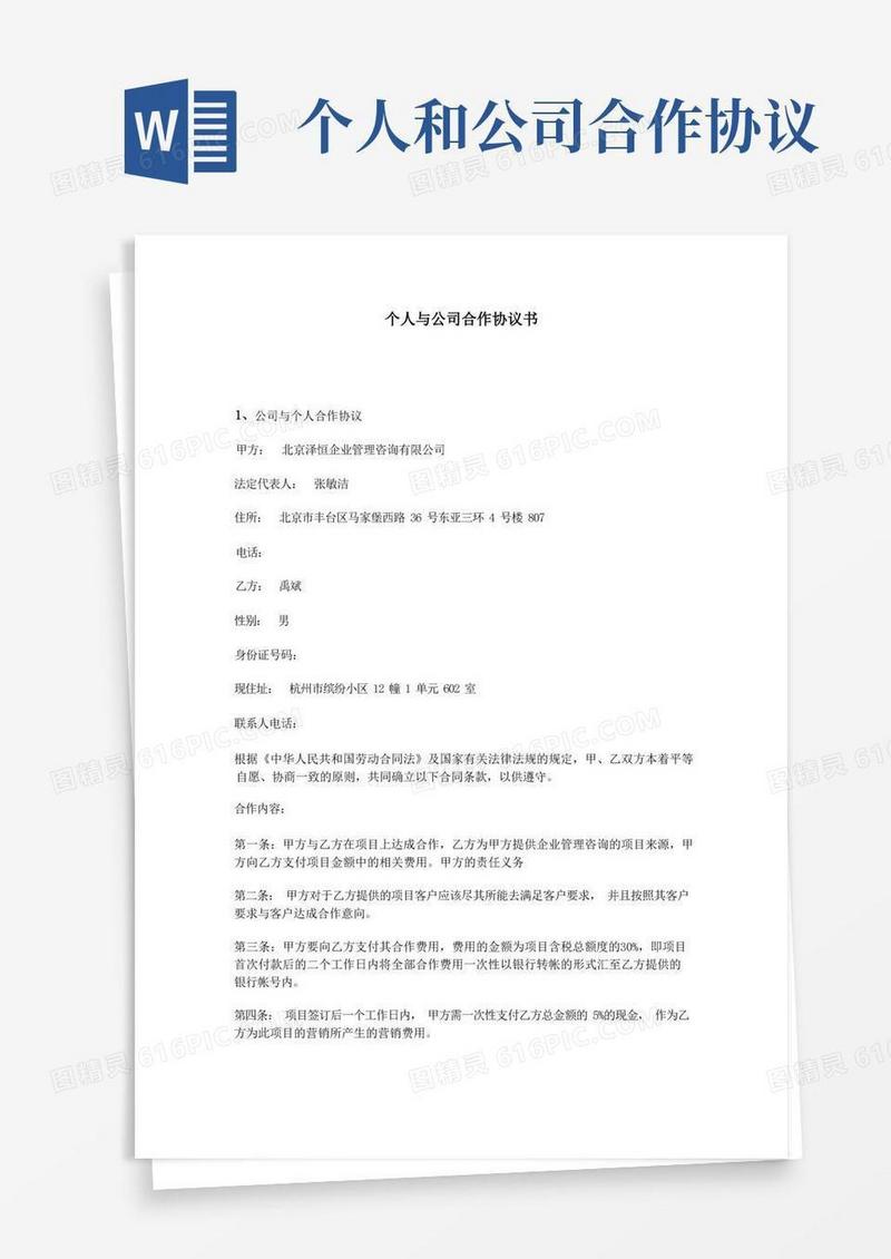 大气版个人与公司合作协议书
