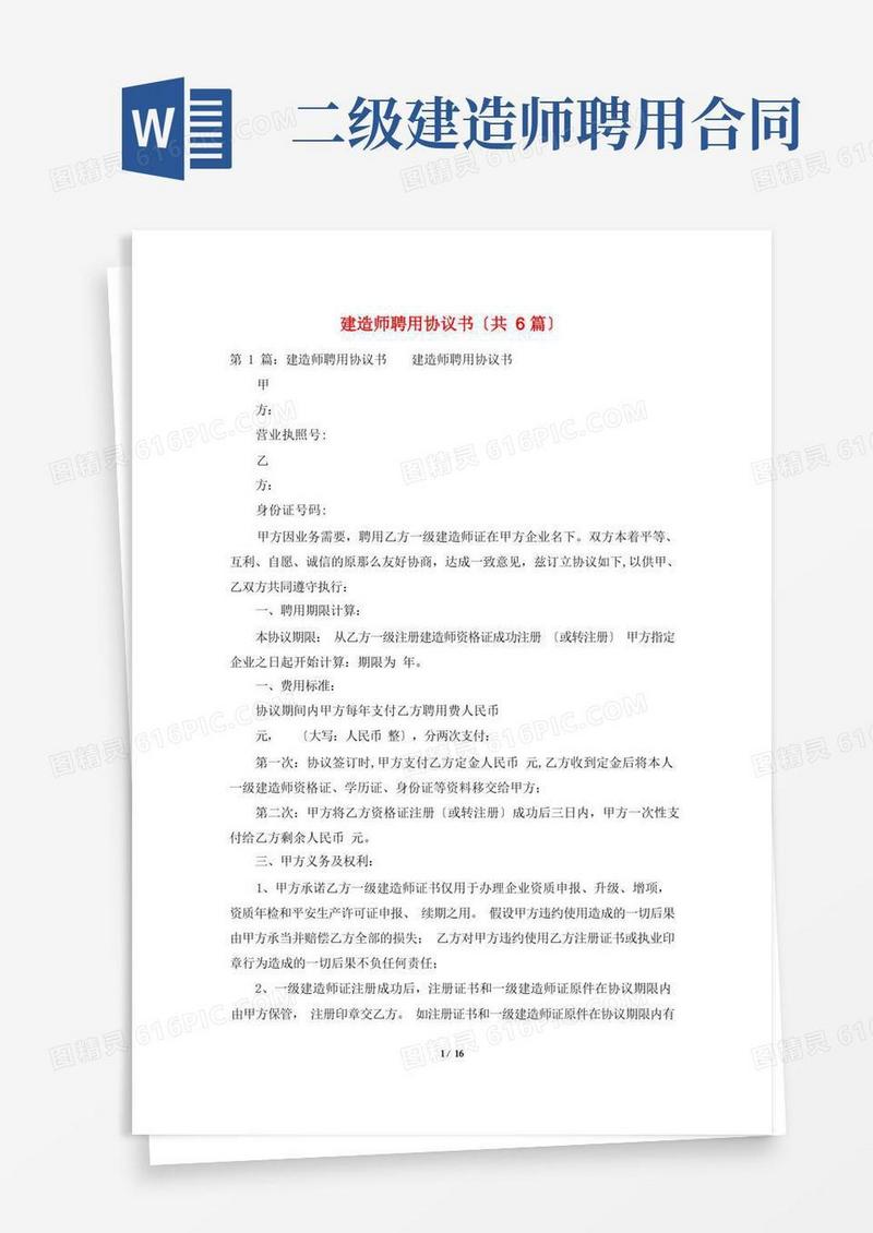 简易版建造师聘用协议书(共6篇)