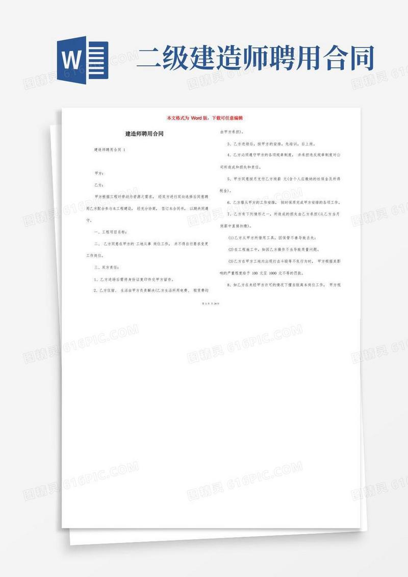 好用的建造师聘用合同