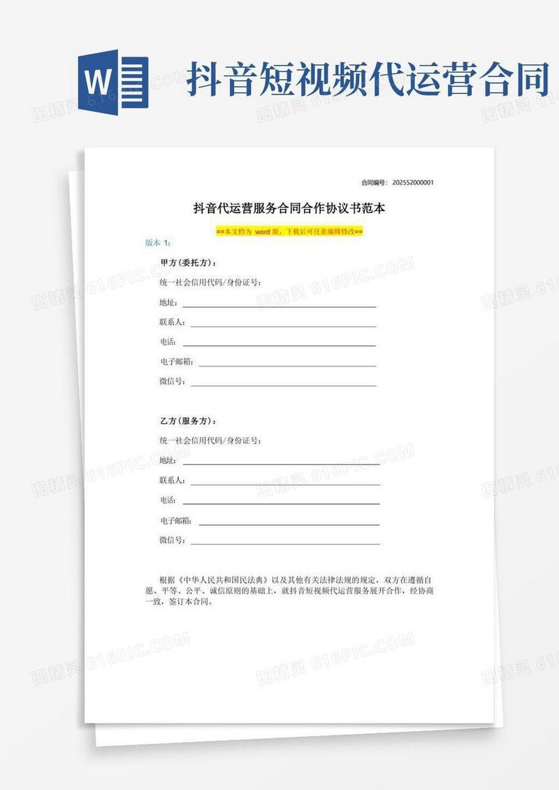 大气版抖音代运营服务合同合作协议书范本