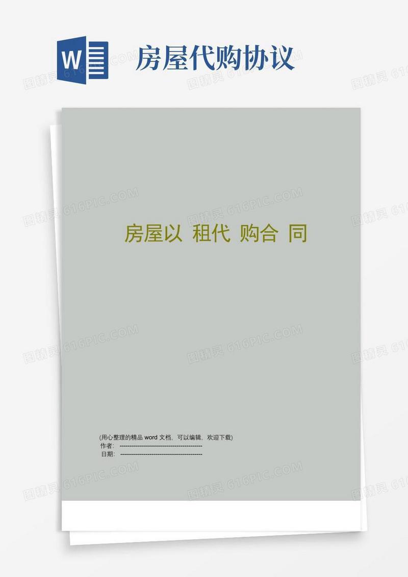 好用的房屋以租代购合同