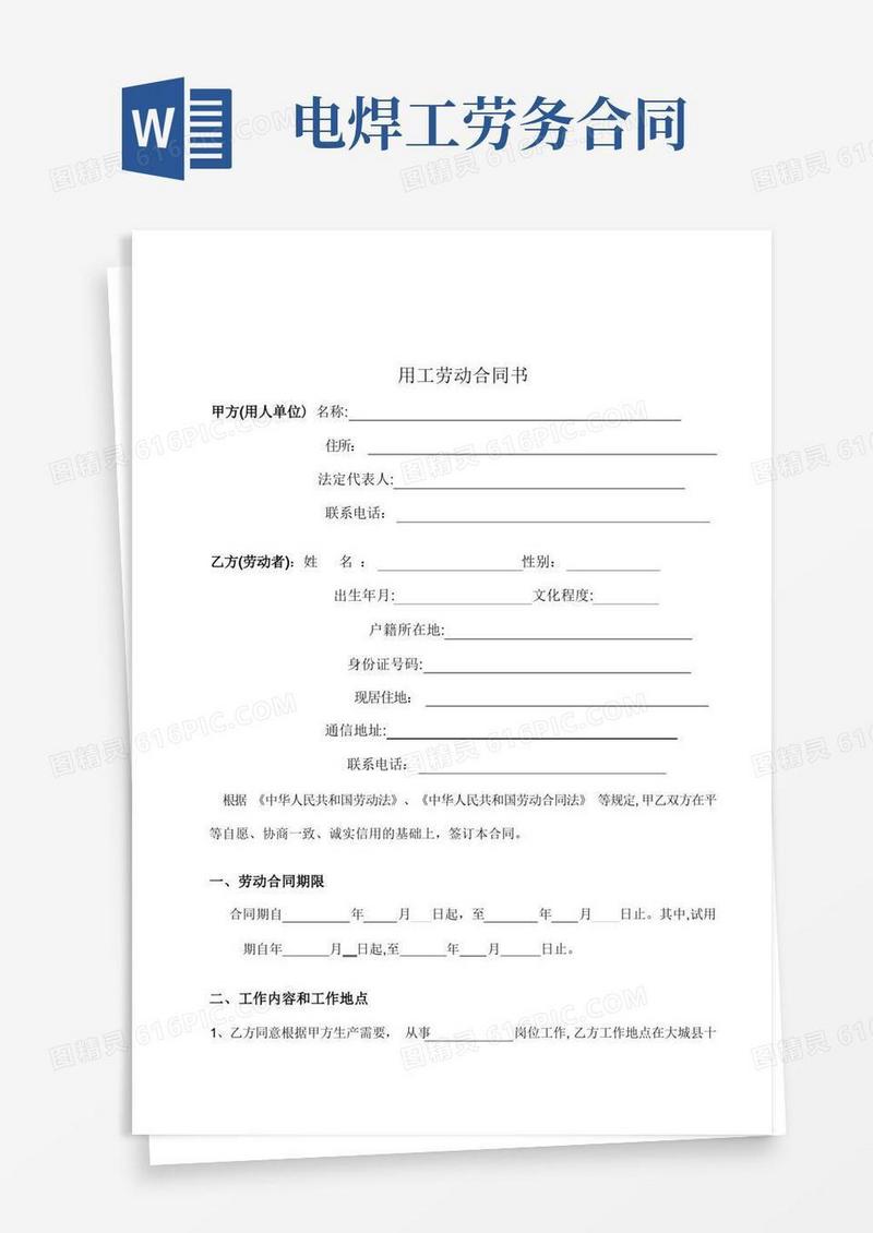 好用的焊工用工劳动合同模板【范本模板】