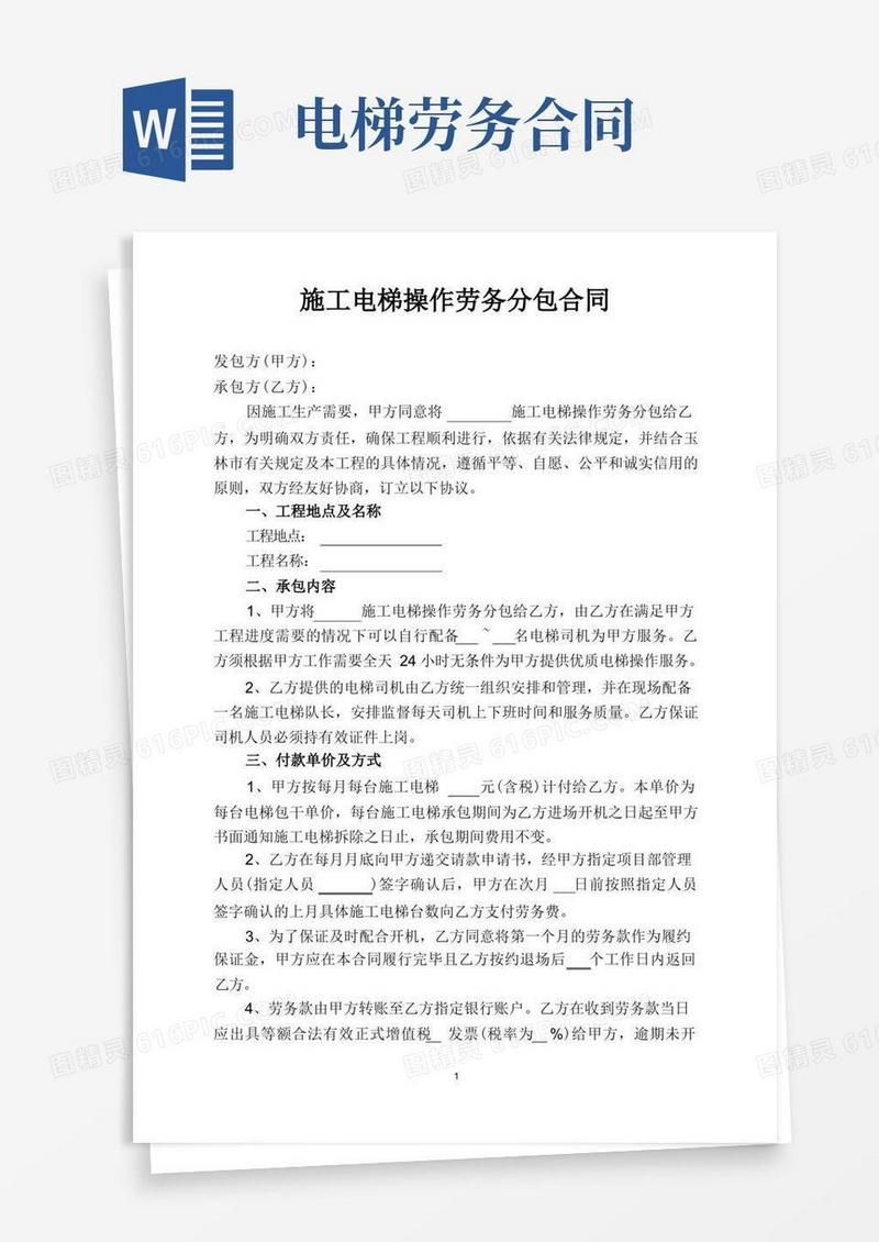 简易版14-劳务承包合同(施工电梯操作、付款单价及方式)