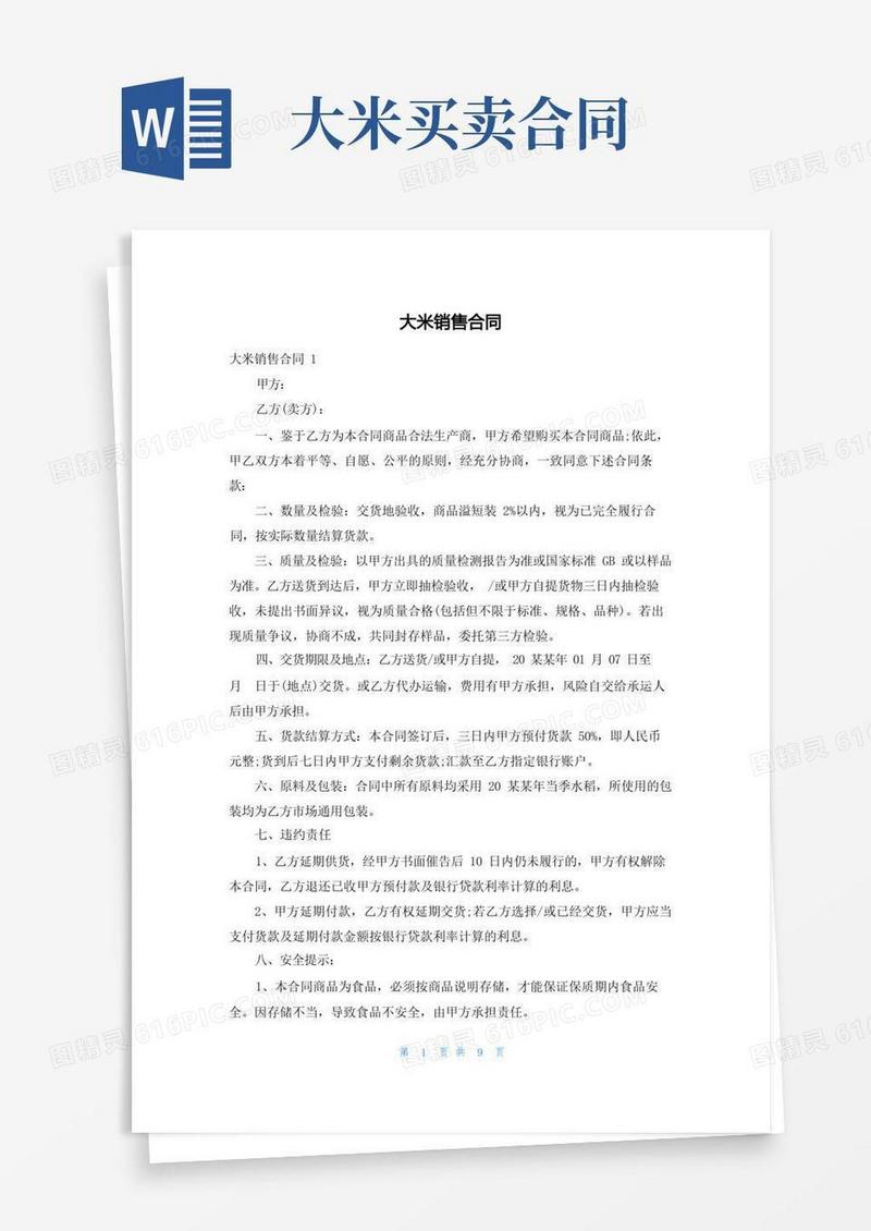 简易版大米销售合同