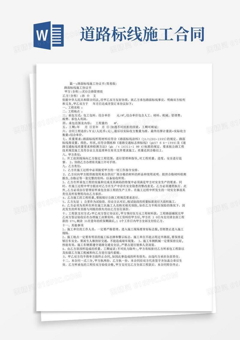 好用的路面标线施工合同