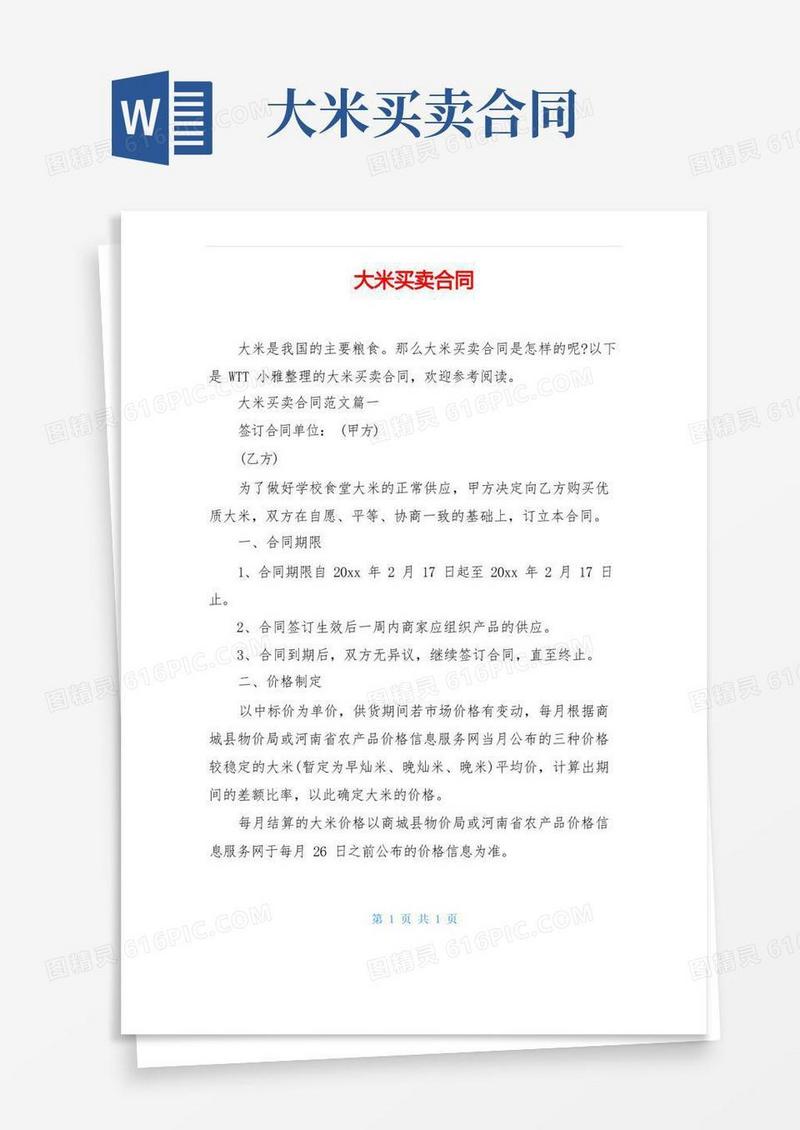 大气版大米买卖合同