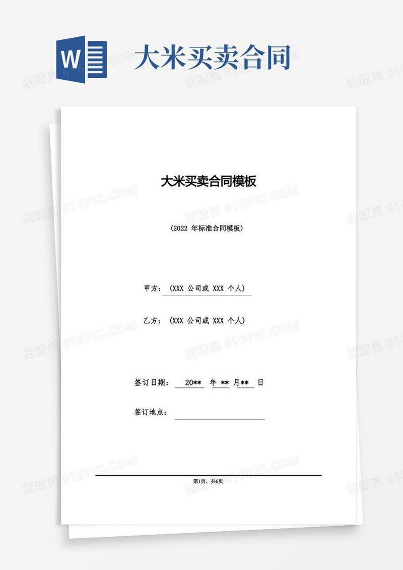 大气版大米买卖合同模板(标准版)
