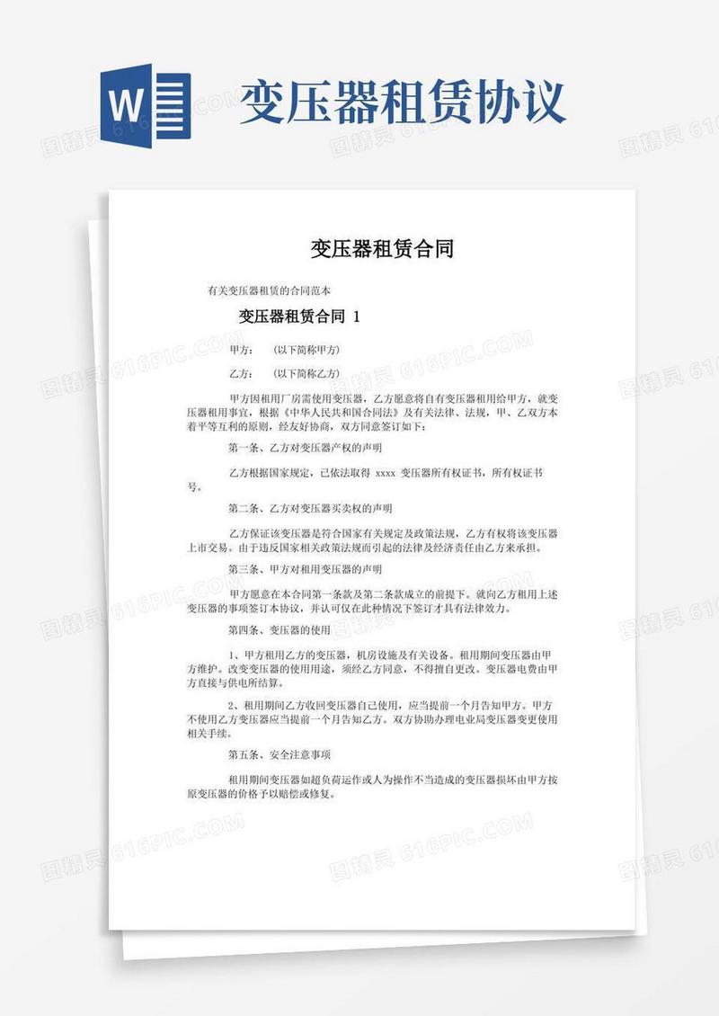 大气版变压器租赁合同
