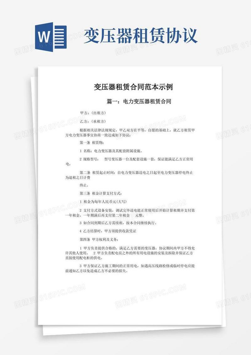 实用的变压器租赁合同范本示例