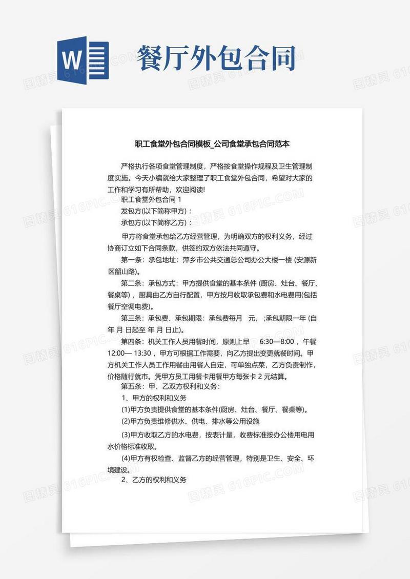 大气版职工食堂外包合同模板_公司食堂承包合同范本
