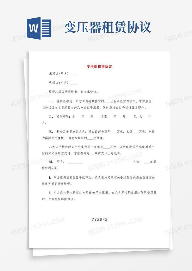 大气版变压器租赁协议(3篇)