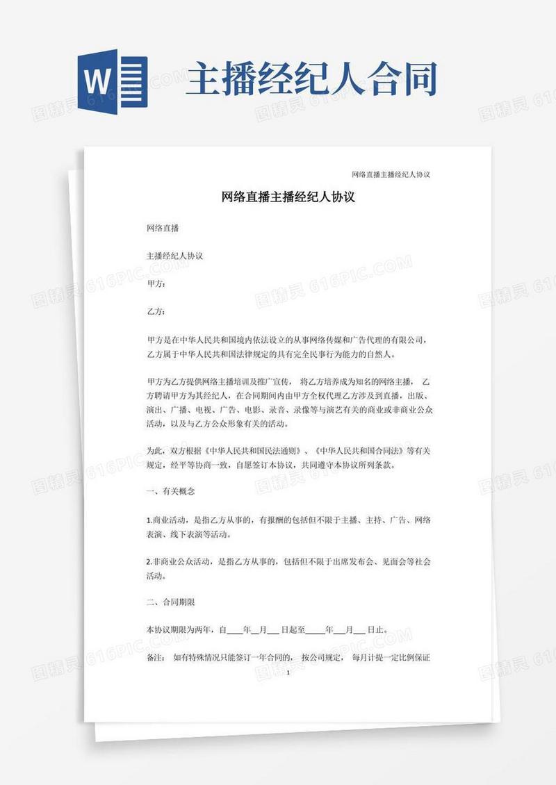 简易版其它-网络直播主播经纪人协议