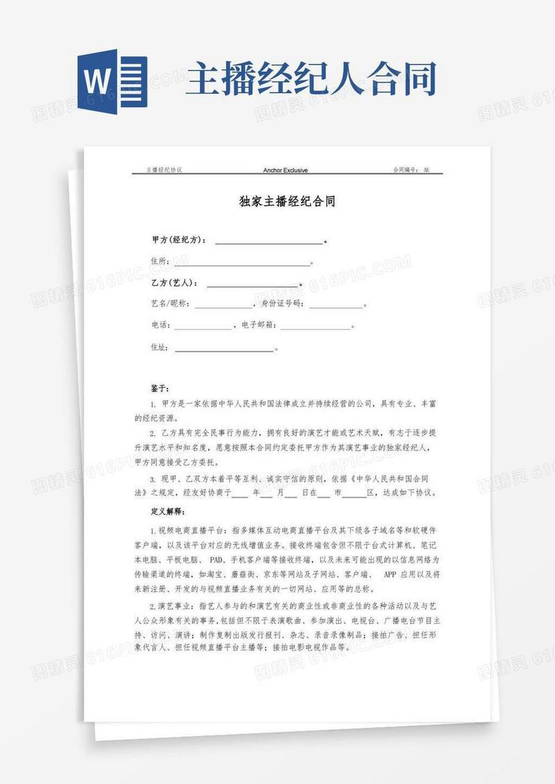 大气版独家主播经纪合同