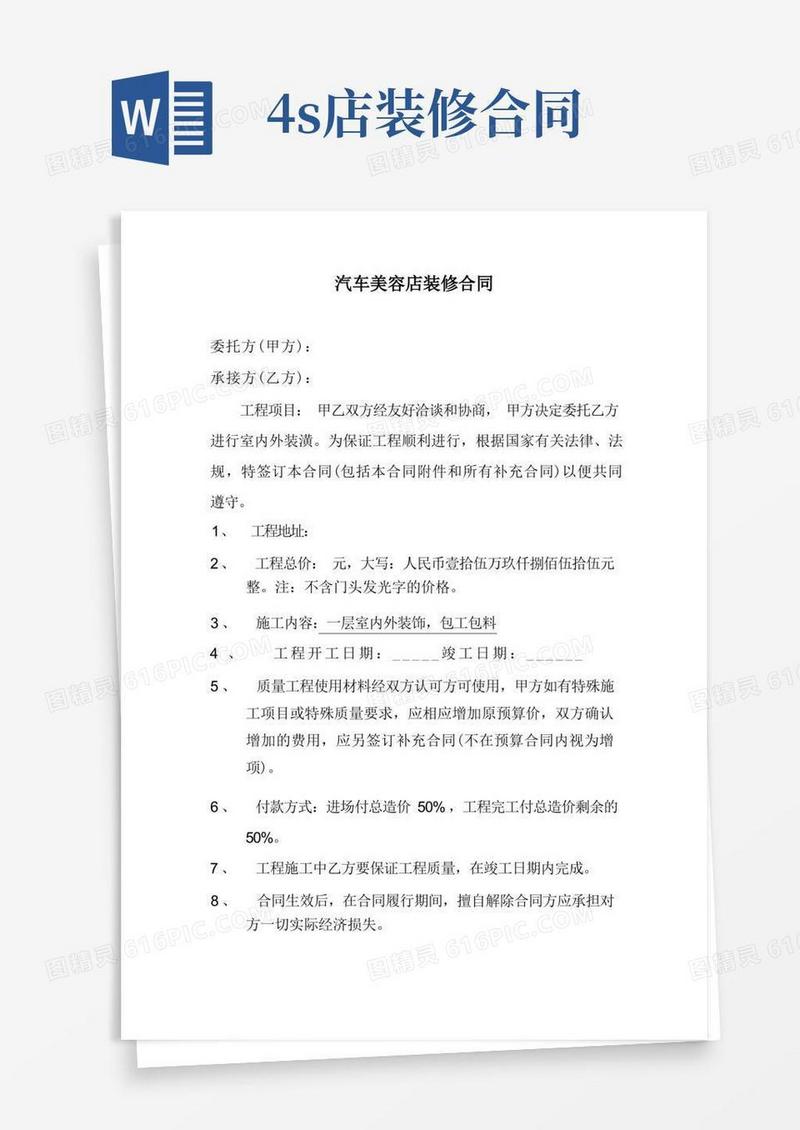 实用的汽车美容店装修合同