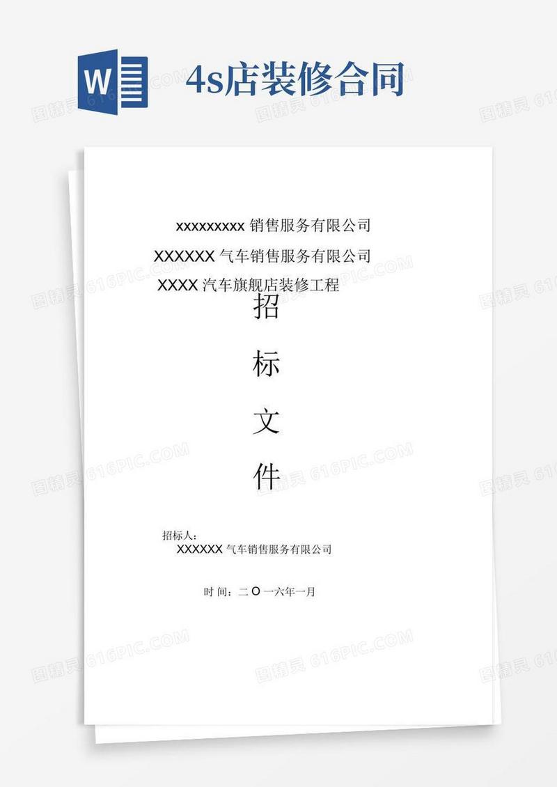 大气版汽车4S店装修工程招标文件