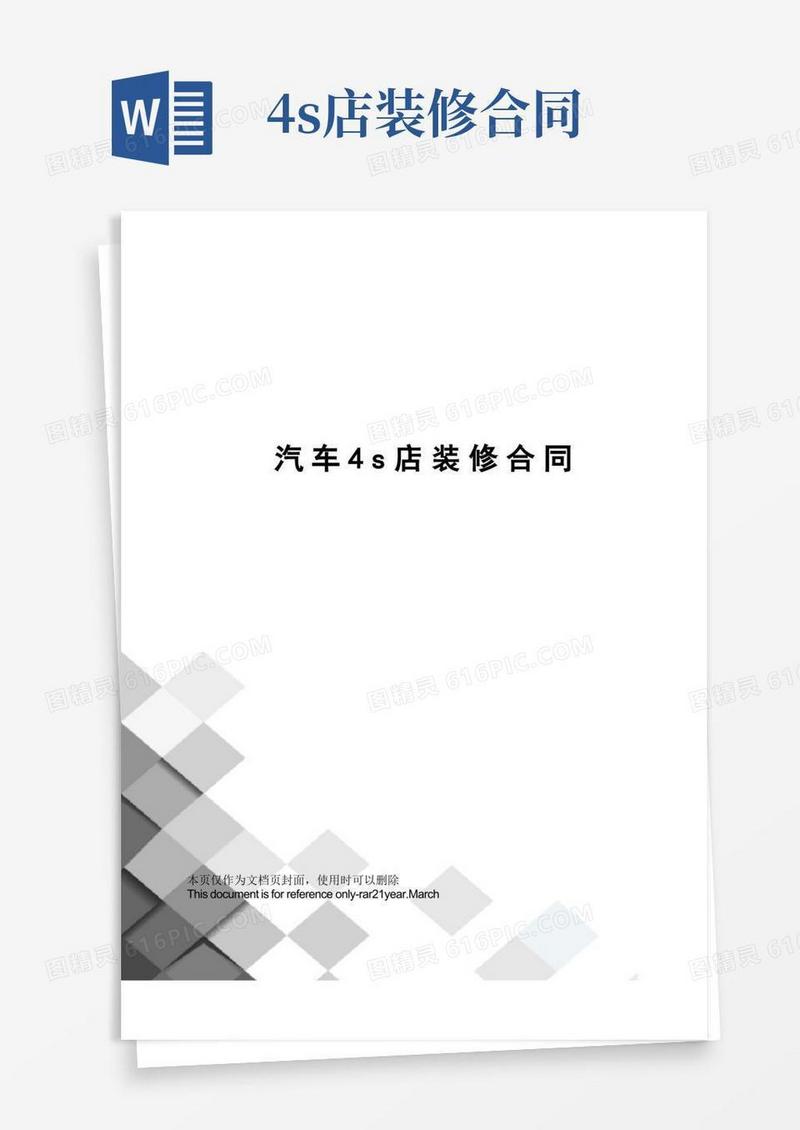 大气版汽车4S店装修合同