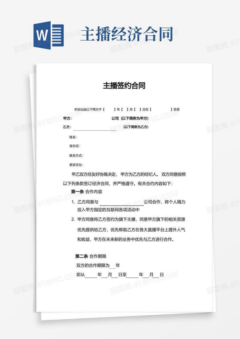 简易版(完整版)主播签约合同