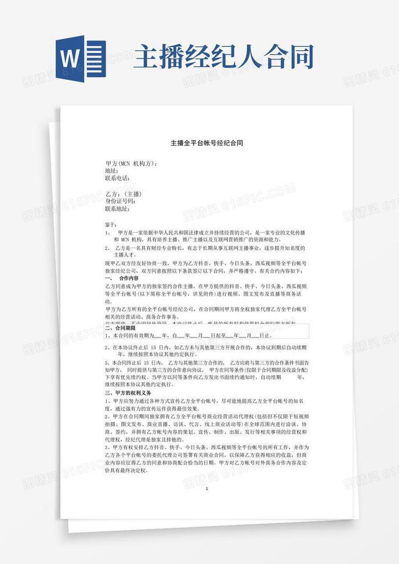 简易版网络主播账号经纪合同