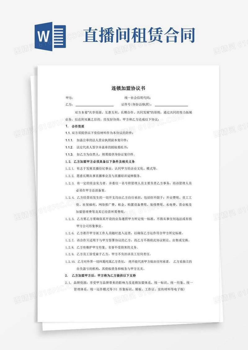 大气版公会主播加盟合同：连锁加盟协议