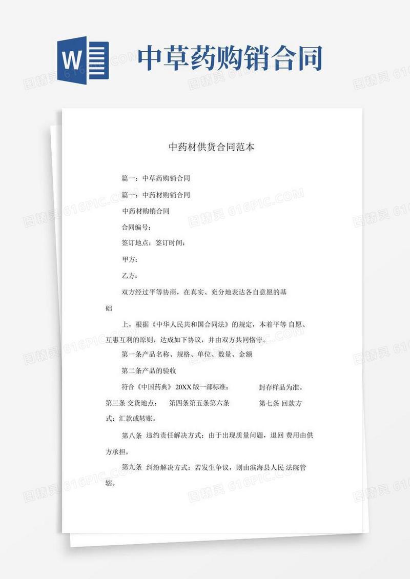 实用的中药材供货合同范本