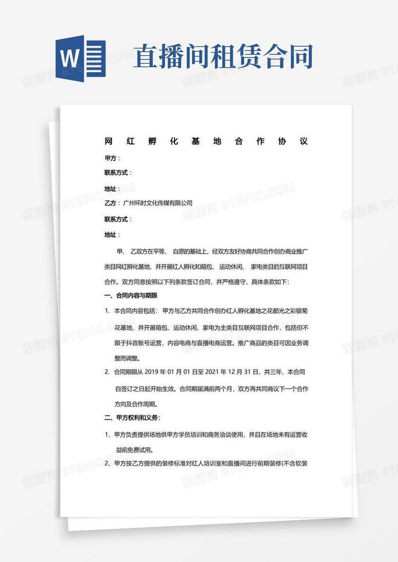 大气版网红孵化基地合作协议