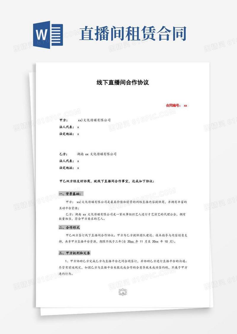 简易版线下直播间合作协议模版