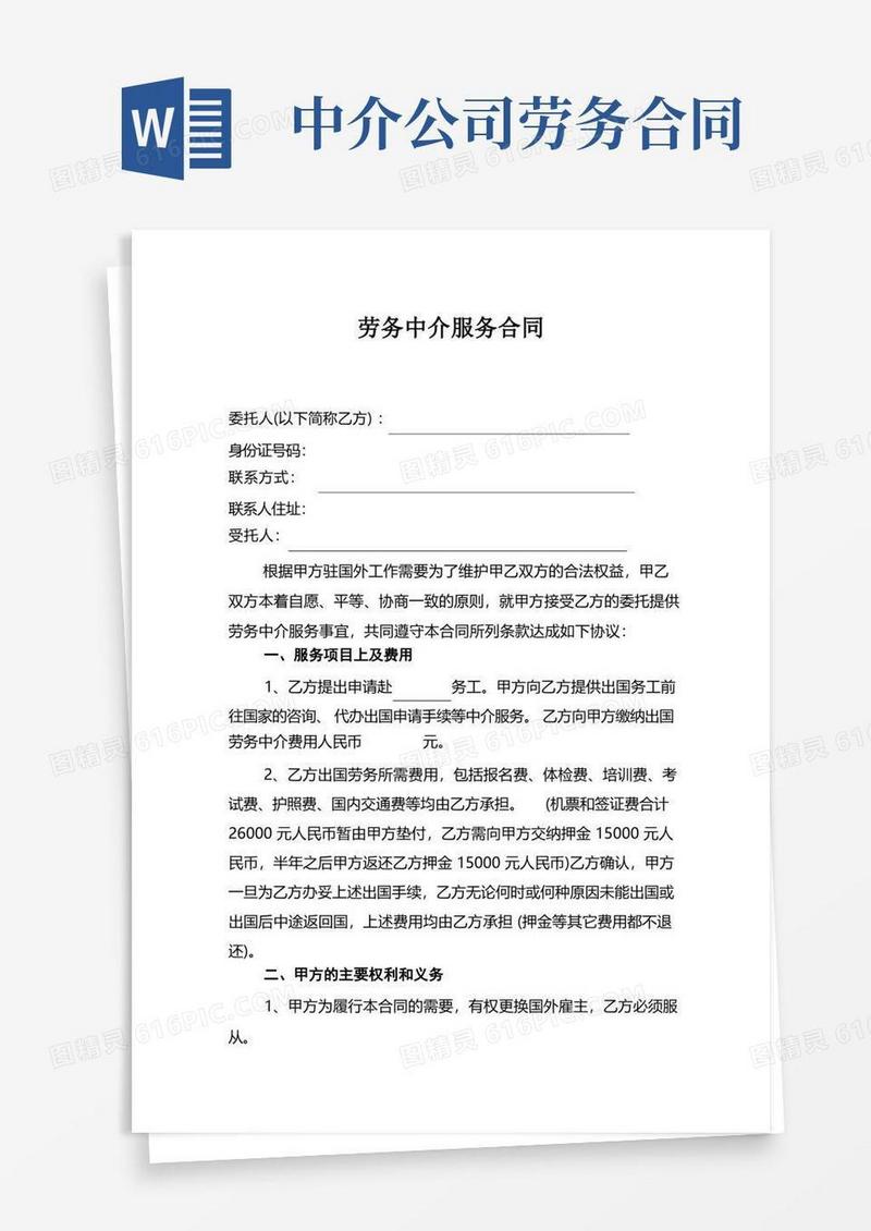 通用版劳务中介服务合同书