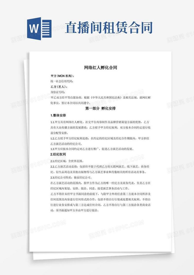 实用的网络红人前期孵化期孵化合作合同