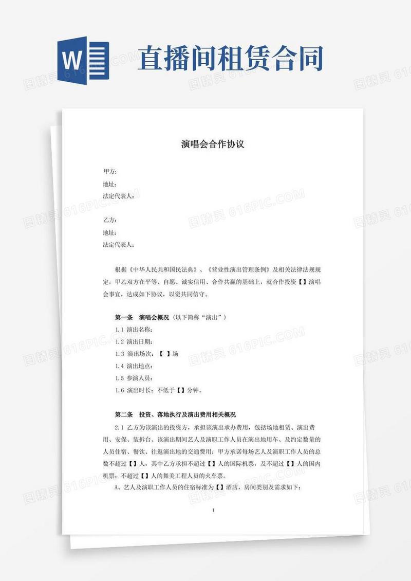 大气版演唱会投资合作协议(最新修订版)