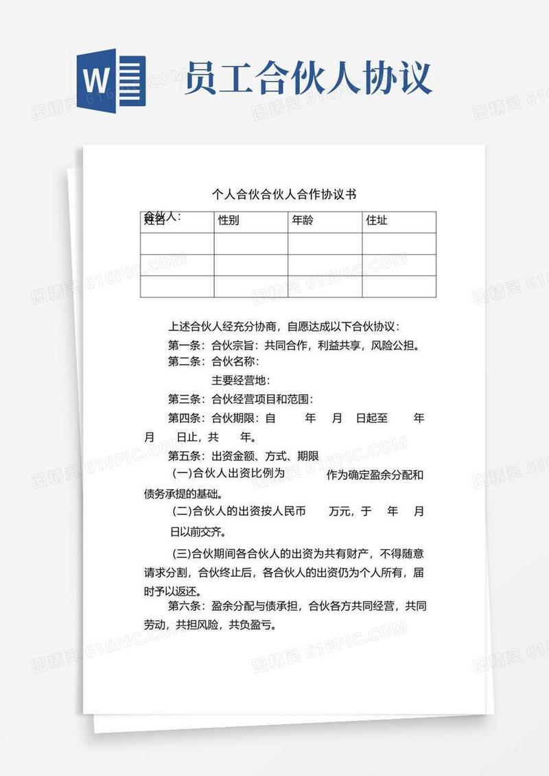 通用版个人合伙合伙人合作协议书