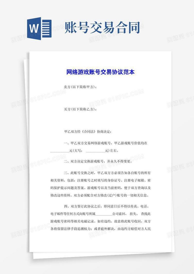 简易版网络游戏账号交易协议范本