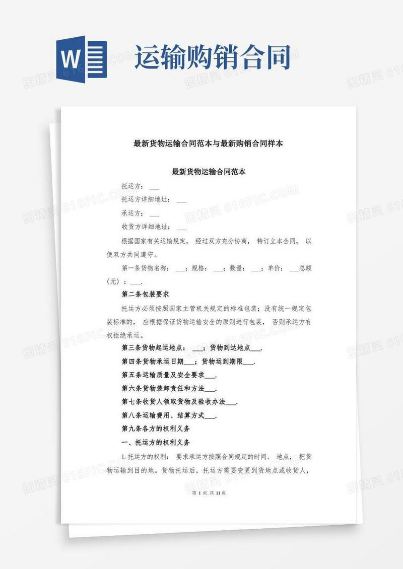 通用版最新货物运输合同范本与最新购销合同样本