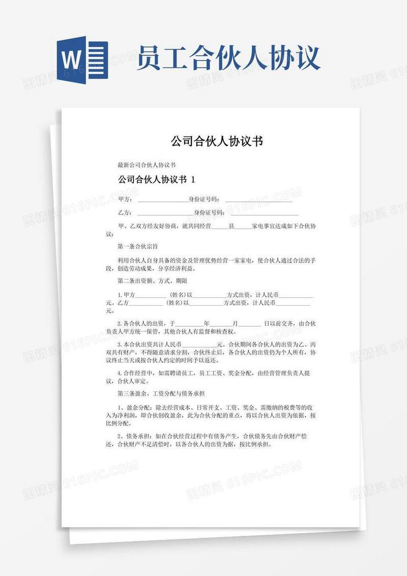 大气版公司合伙人协议书