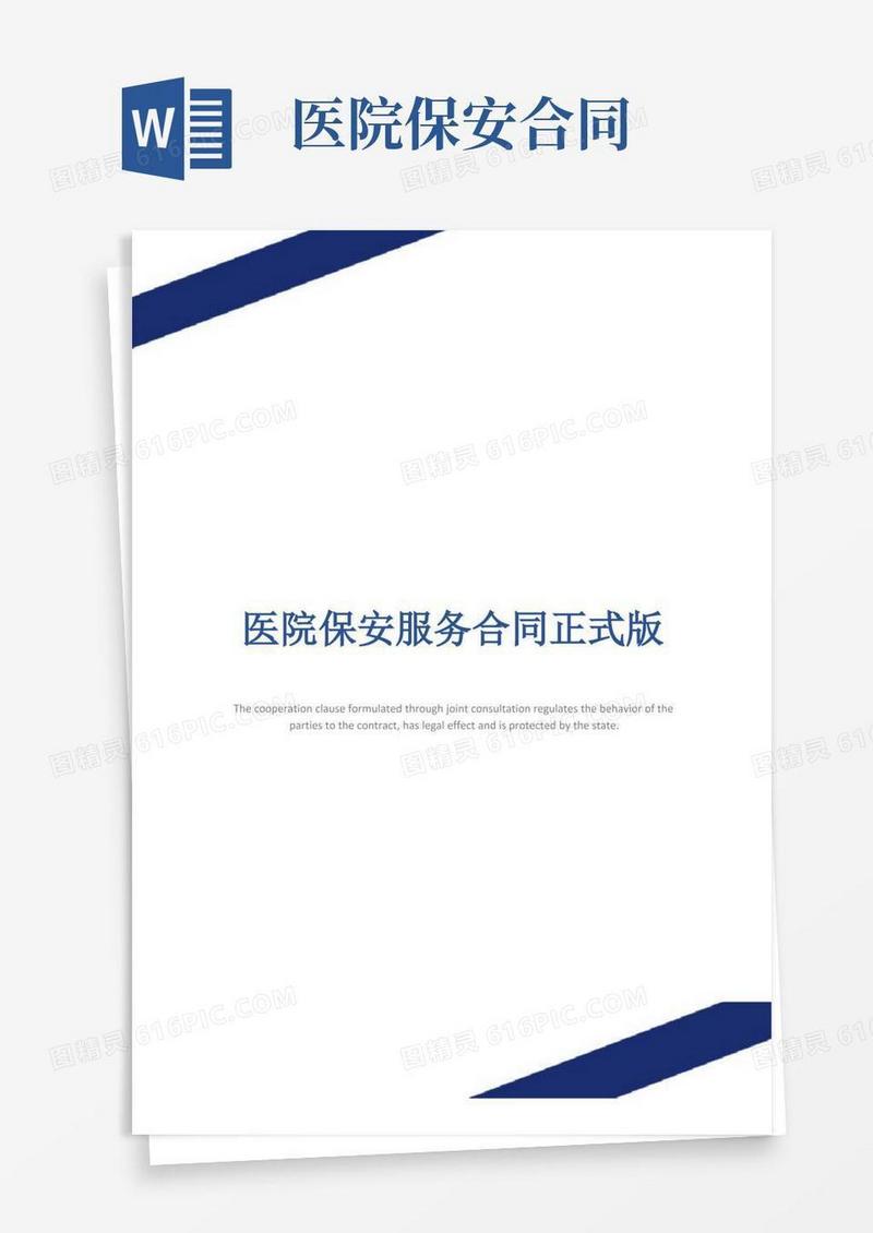 通用版医院保安服务合同正式版