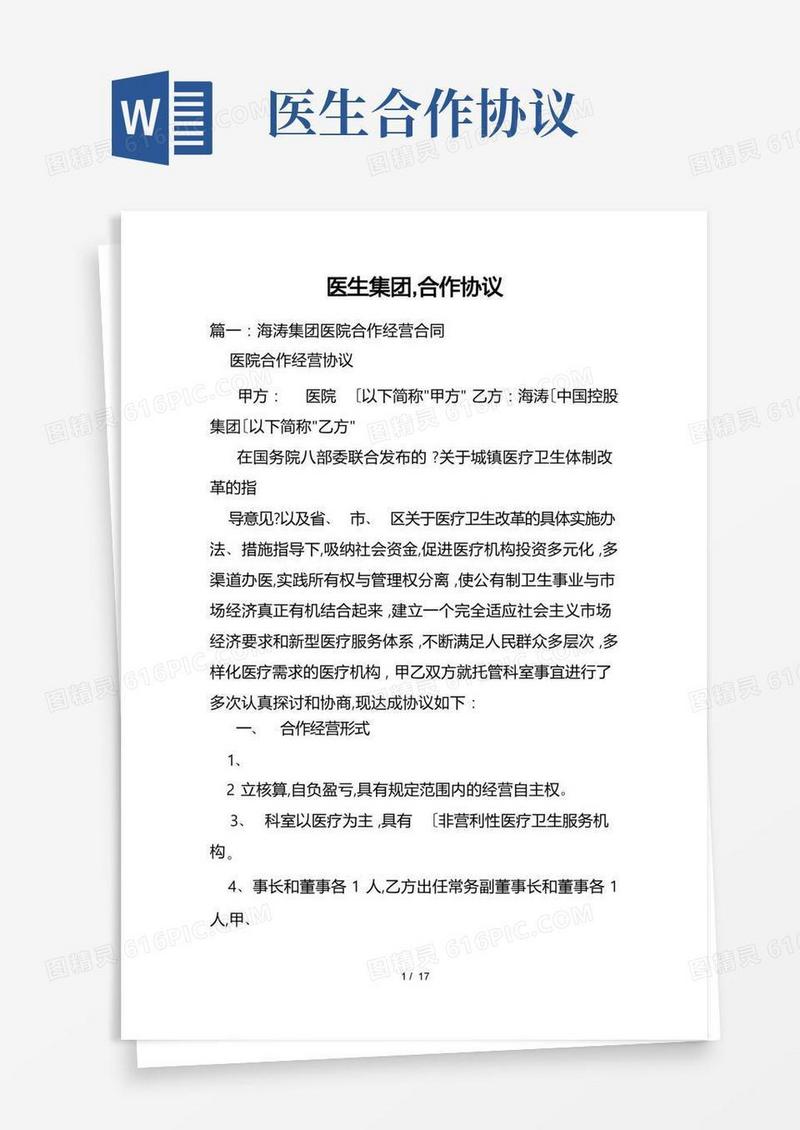 通用版医生集团,合作协议书范本