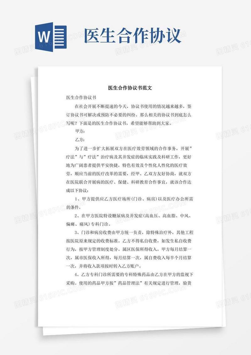 大气版医生合作协议书范文