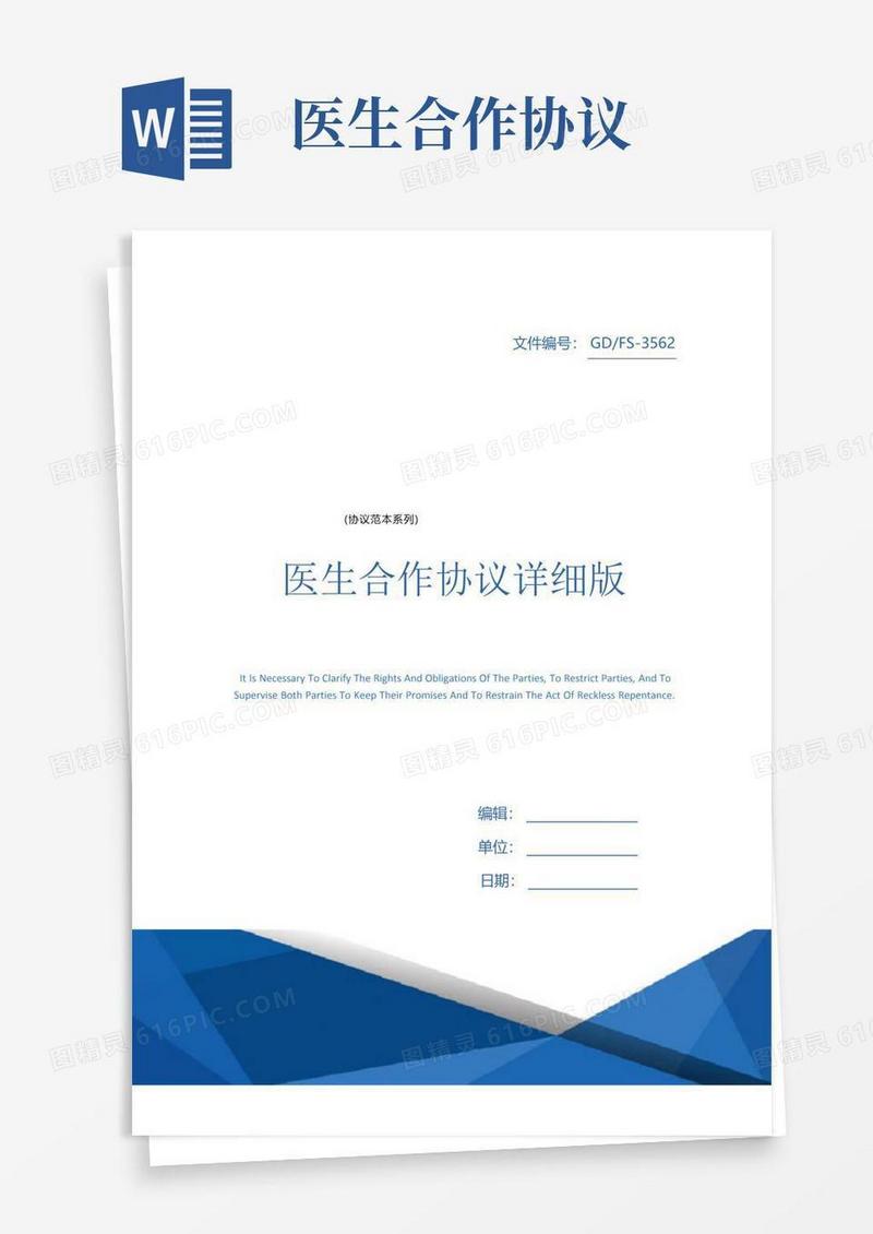 实用的医生合作协议详细版