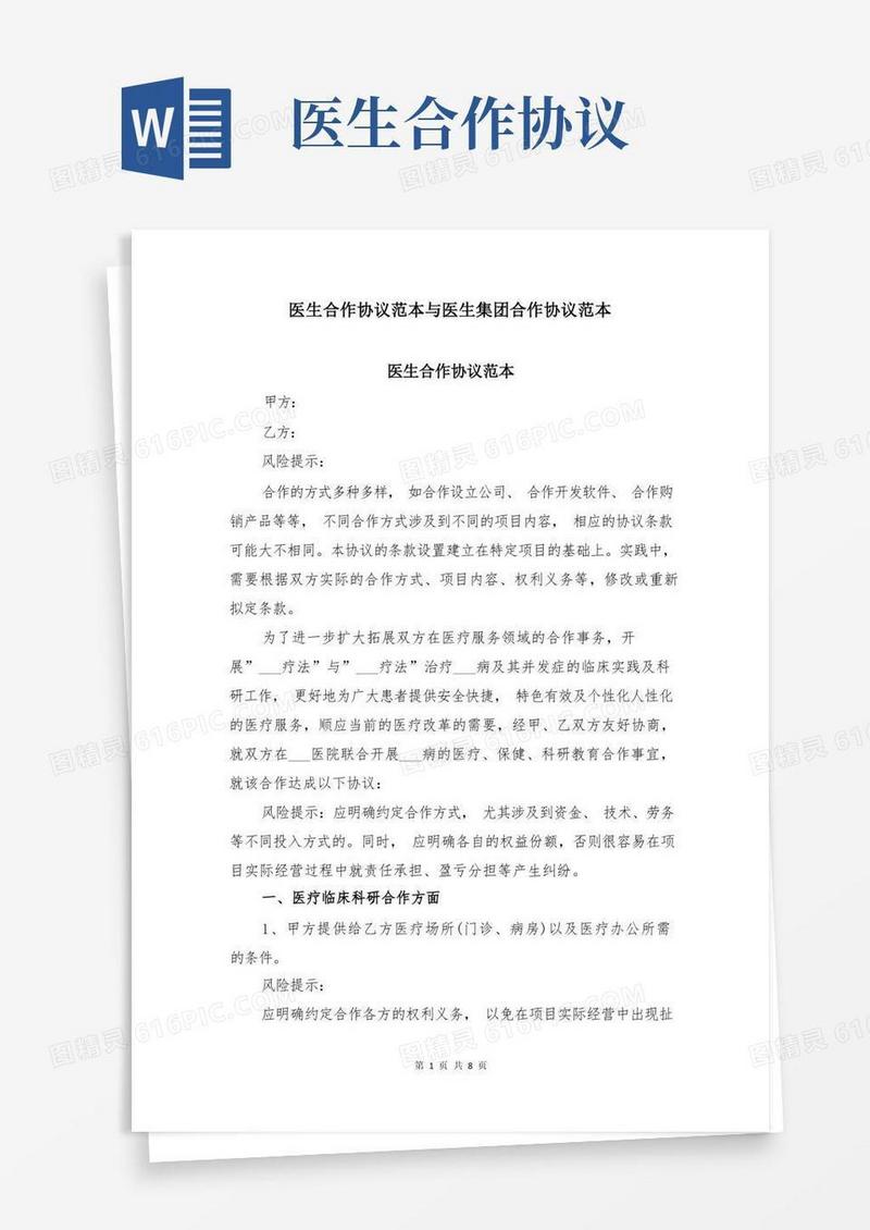 好用的医生合作协议范本与医生集团合作协议范本