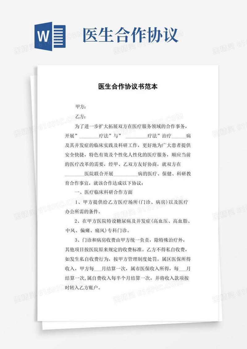 简易版医生合作协议书范本