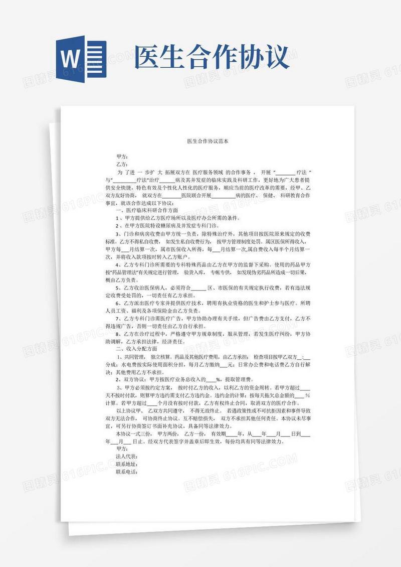 通用版医生合作协议范本