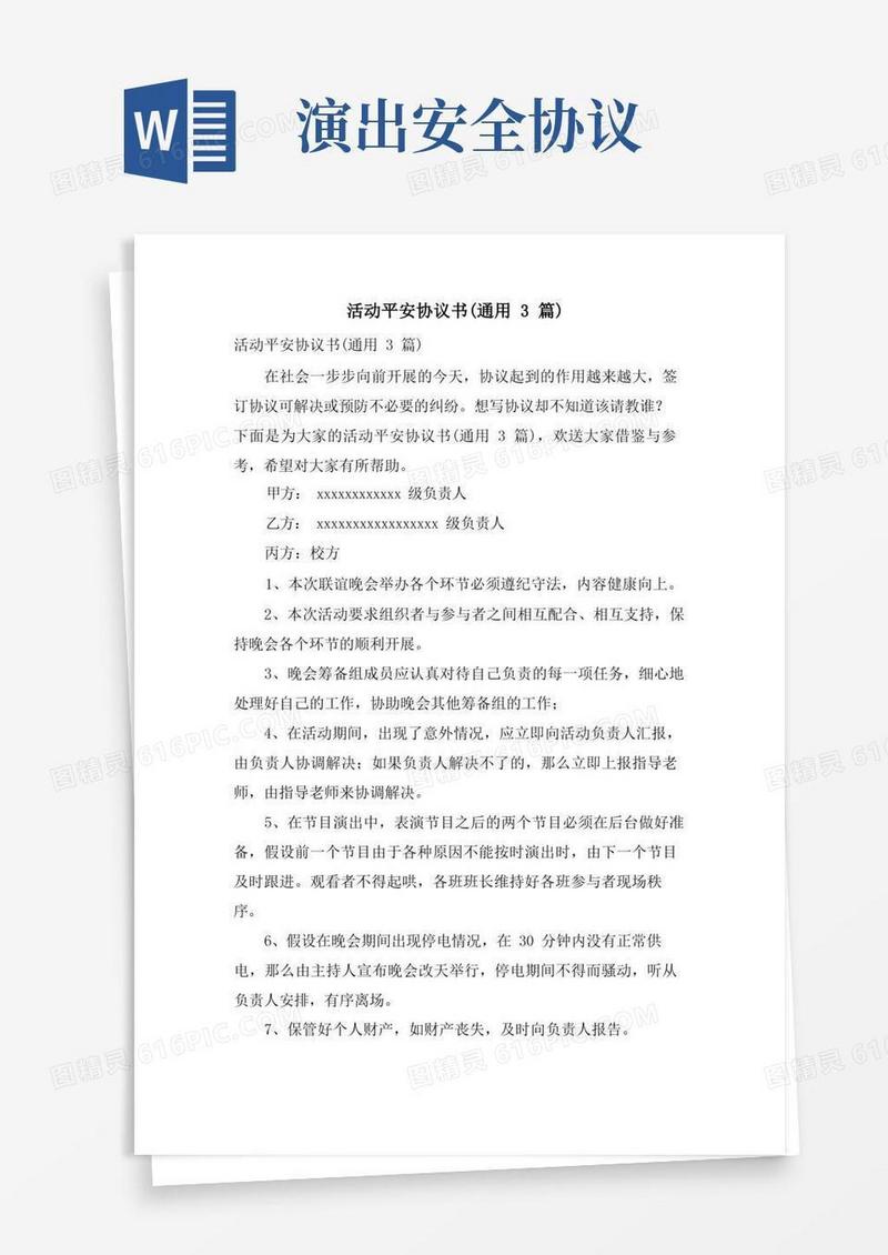 好用的活动安全协议书(通用3篇)