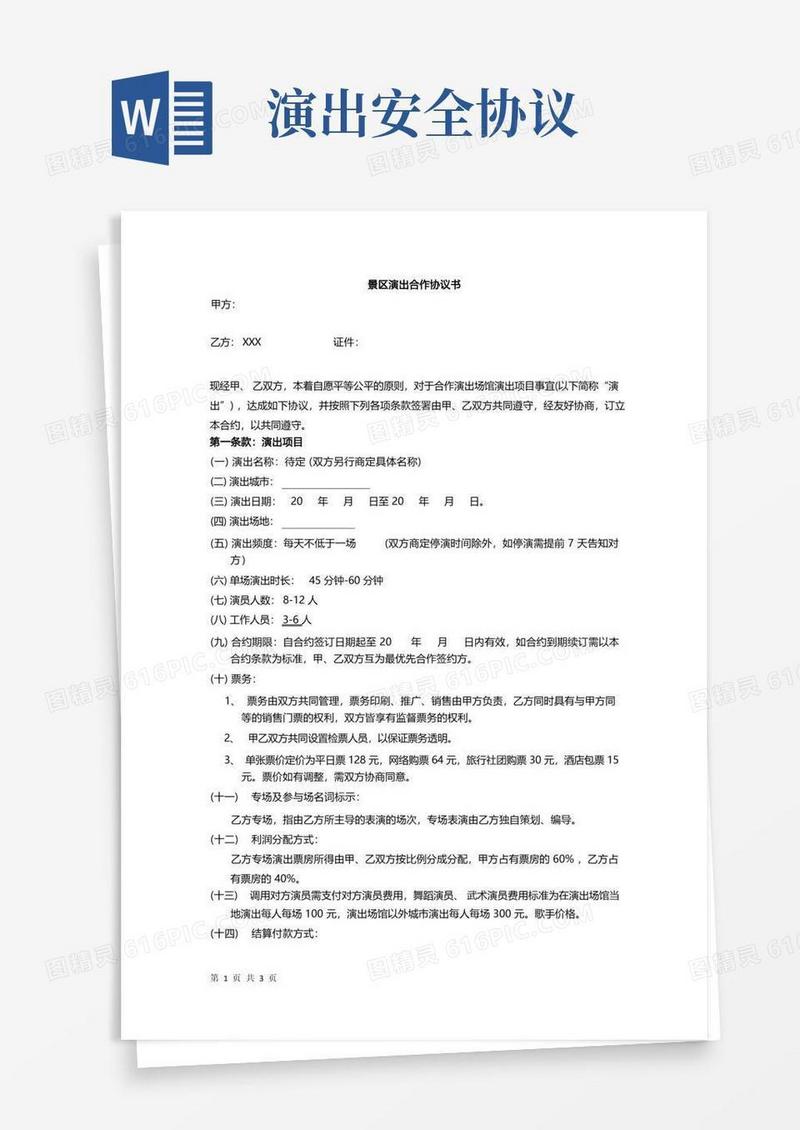好用的景区演出合作协议书