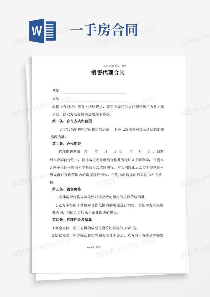大气版一手房销售代理合同范本