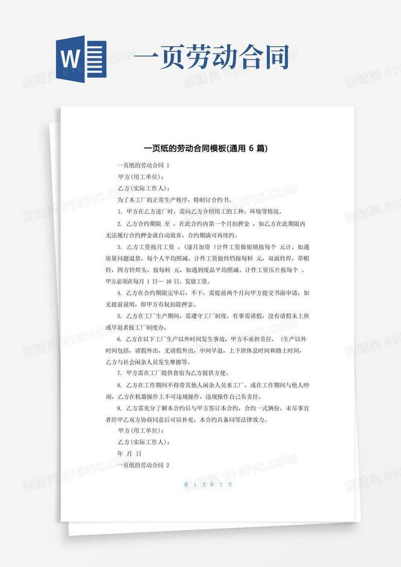 简易版一页纸的劳动合同模板（通用6篇）