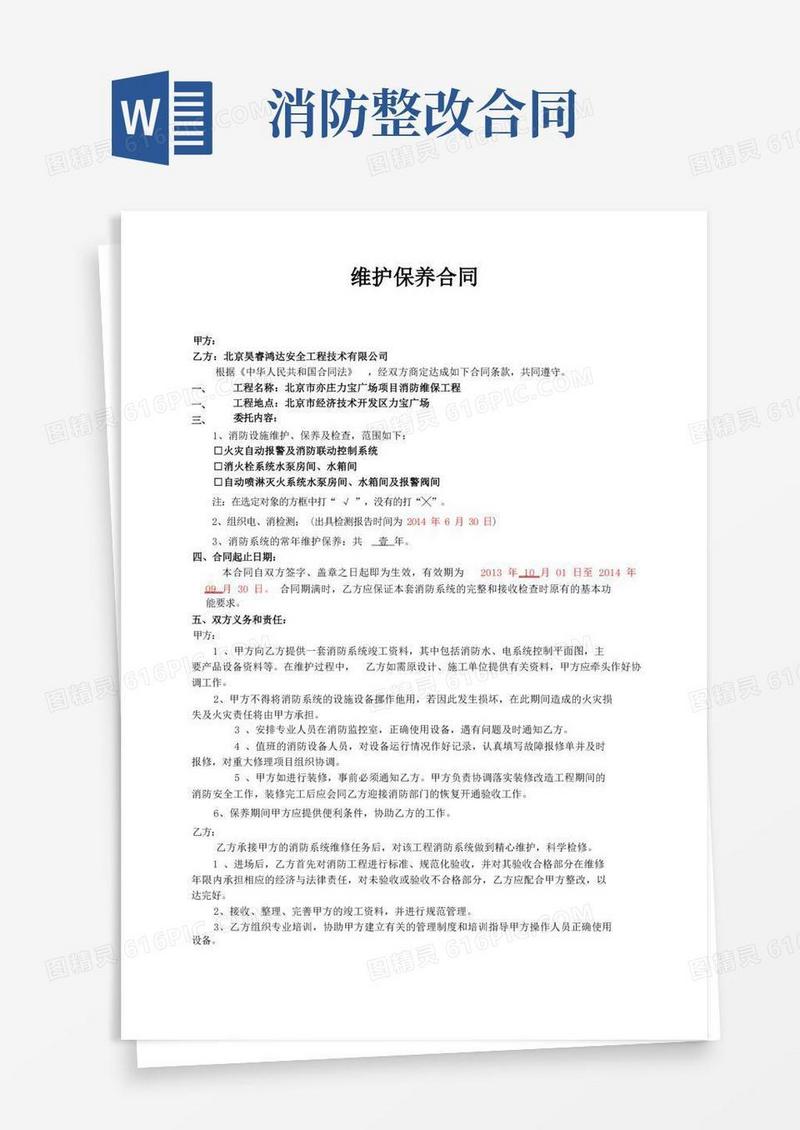 大气版消防维保合同样本修改后