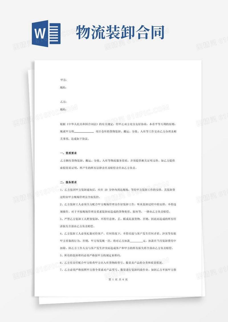 实用的货物装卸搬运服务合同协议书范本