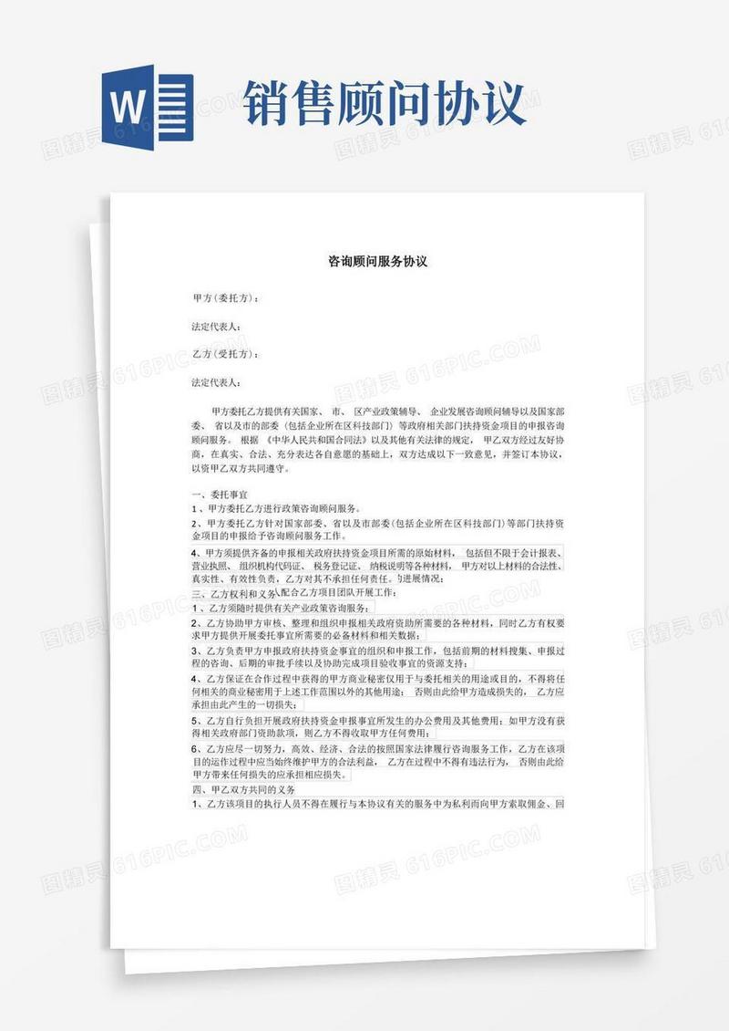 实用的咨询顾问服务协议范本