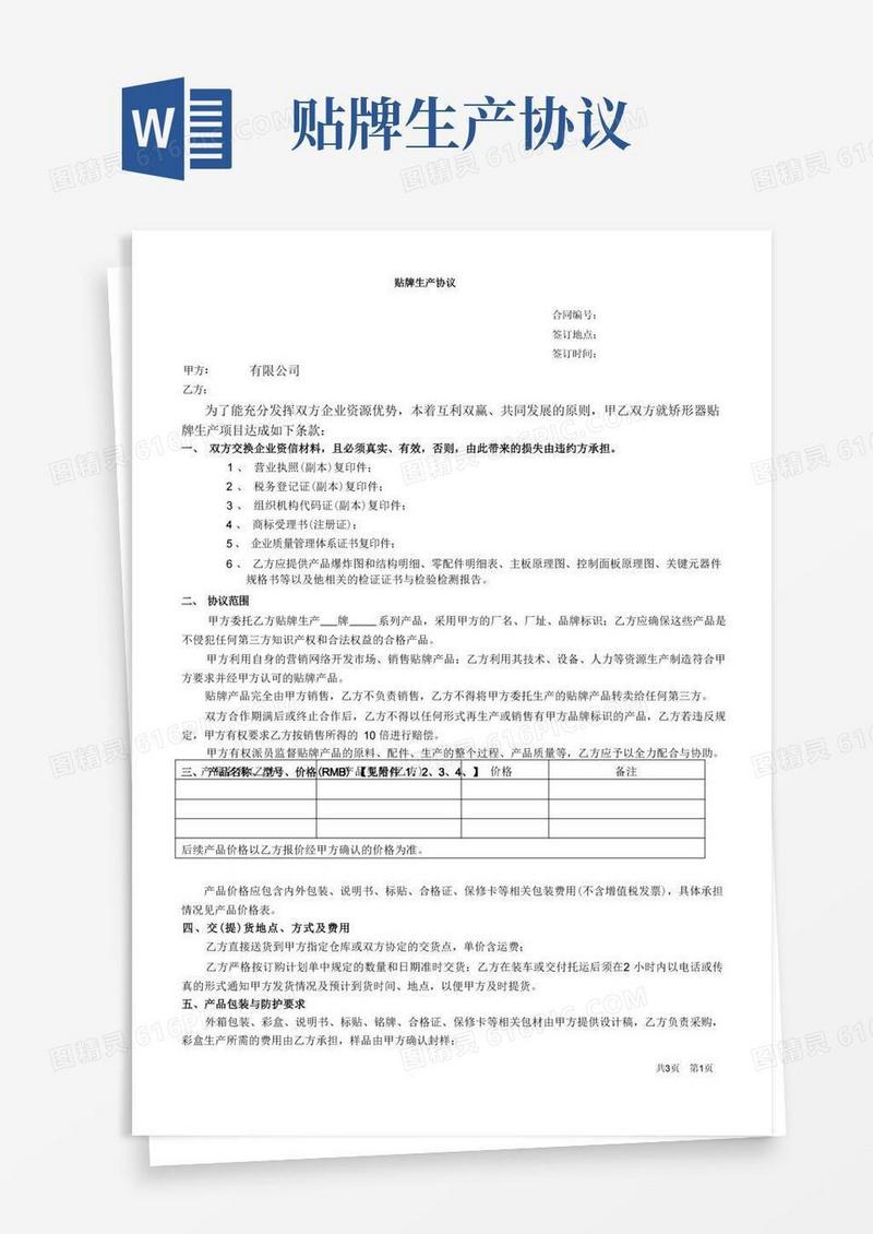 大气版(完整版)贴牌生产协议